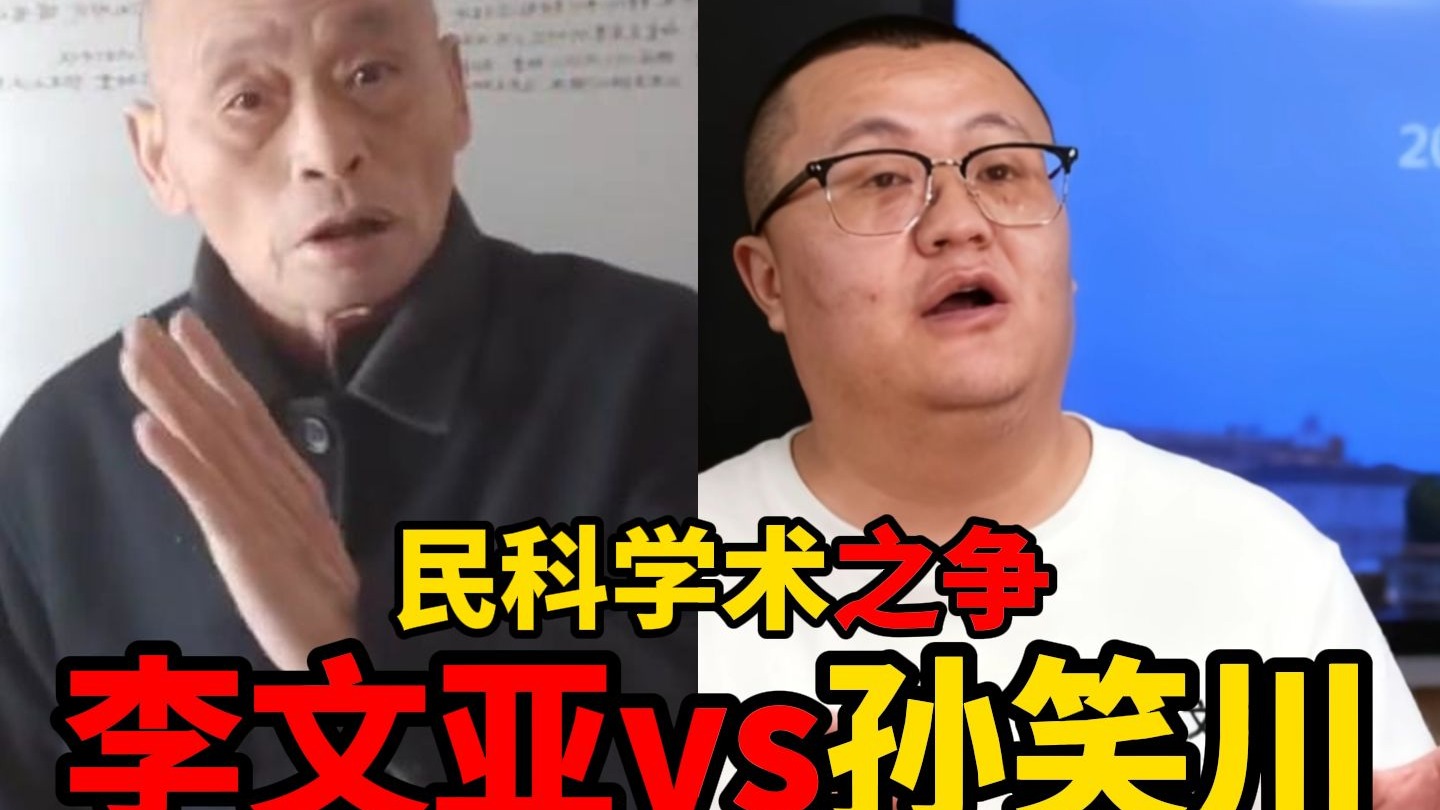 天文学者李文亚vs武大教授孙笑川,民科圈巅峰学术之争