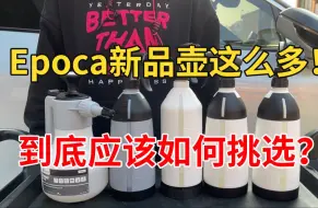 Download Video: Epoca新品壶怎么选？