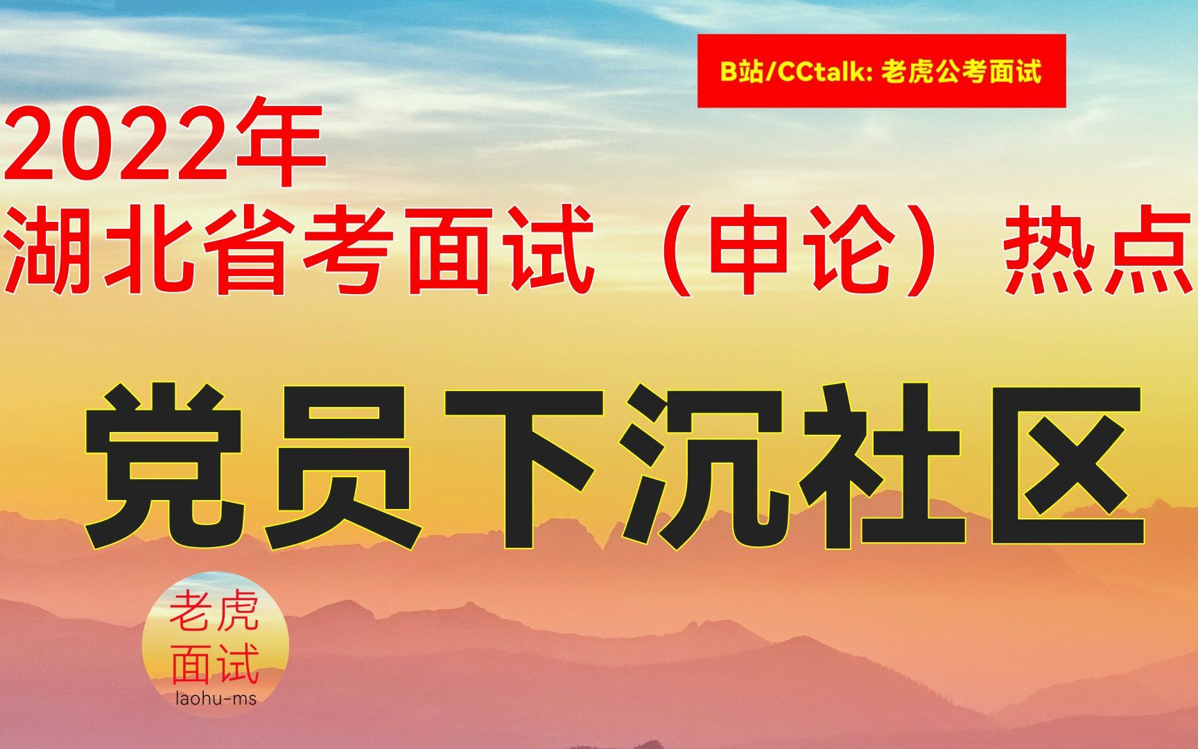 2022年湖北省考面试热点(综合类):党员下沉社区哔哩哔哩bilibili