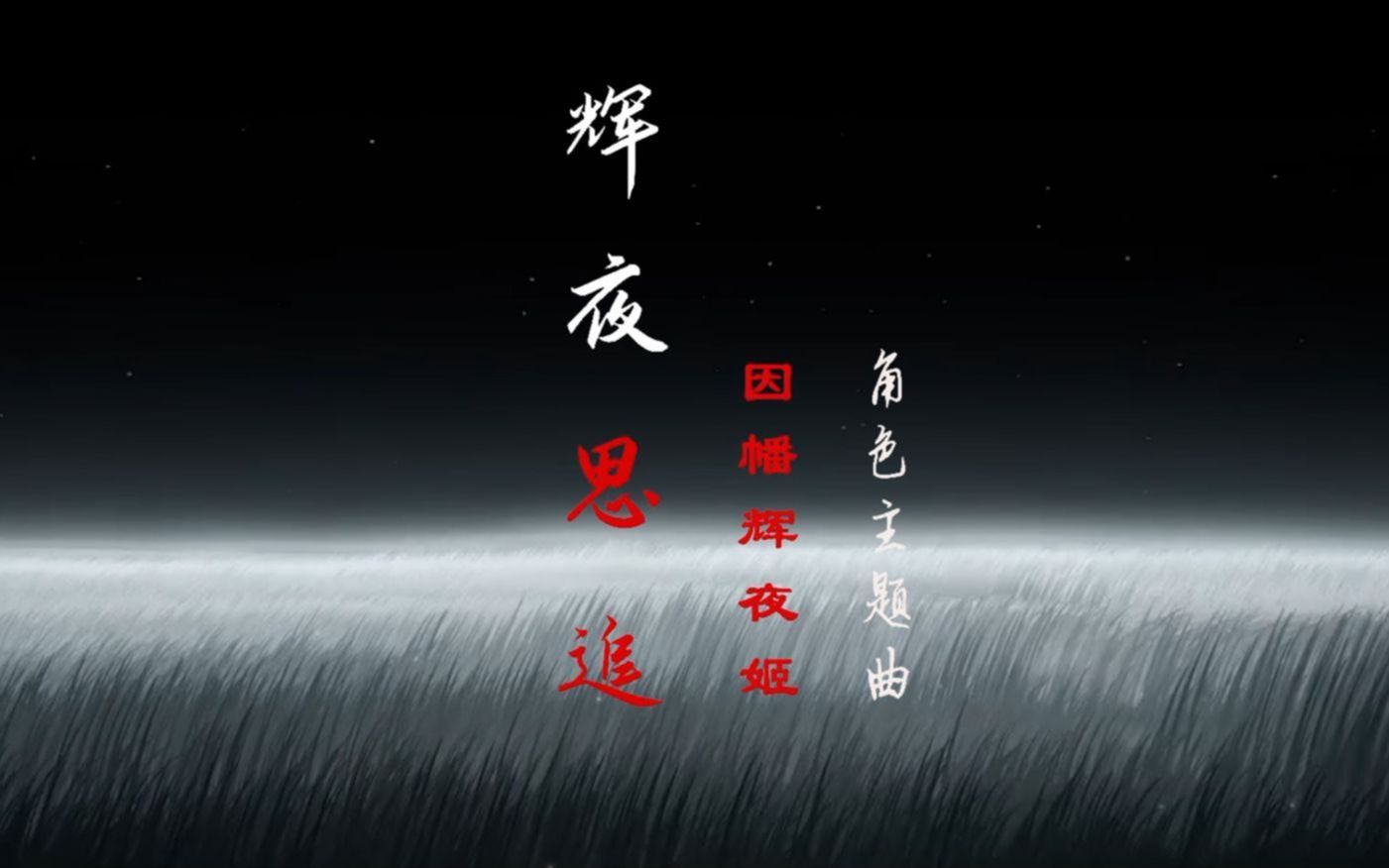 [图]【阴阳师】辉夜思追（因幡辉夜姬式神中文主题曲）