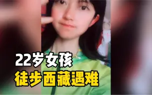 Скачать видео: 22岁女孩徒步西藏遇难，生前好友：遗体已找到，正在尸检