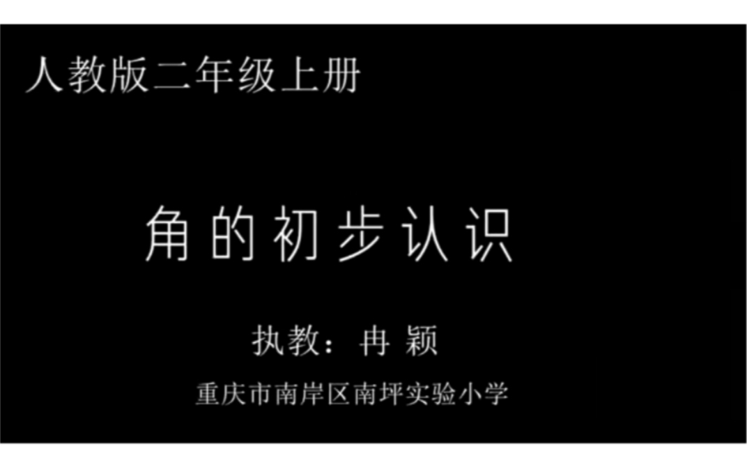 [图]二上：《角的初步认识》（含课件教案） 名师优质课 公开课 教学实录 小学数学 部编版 人教版数学 二年级上册 2年级上册（执教：冉颖）