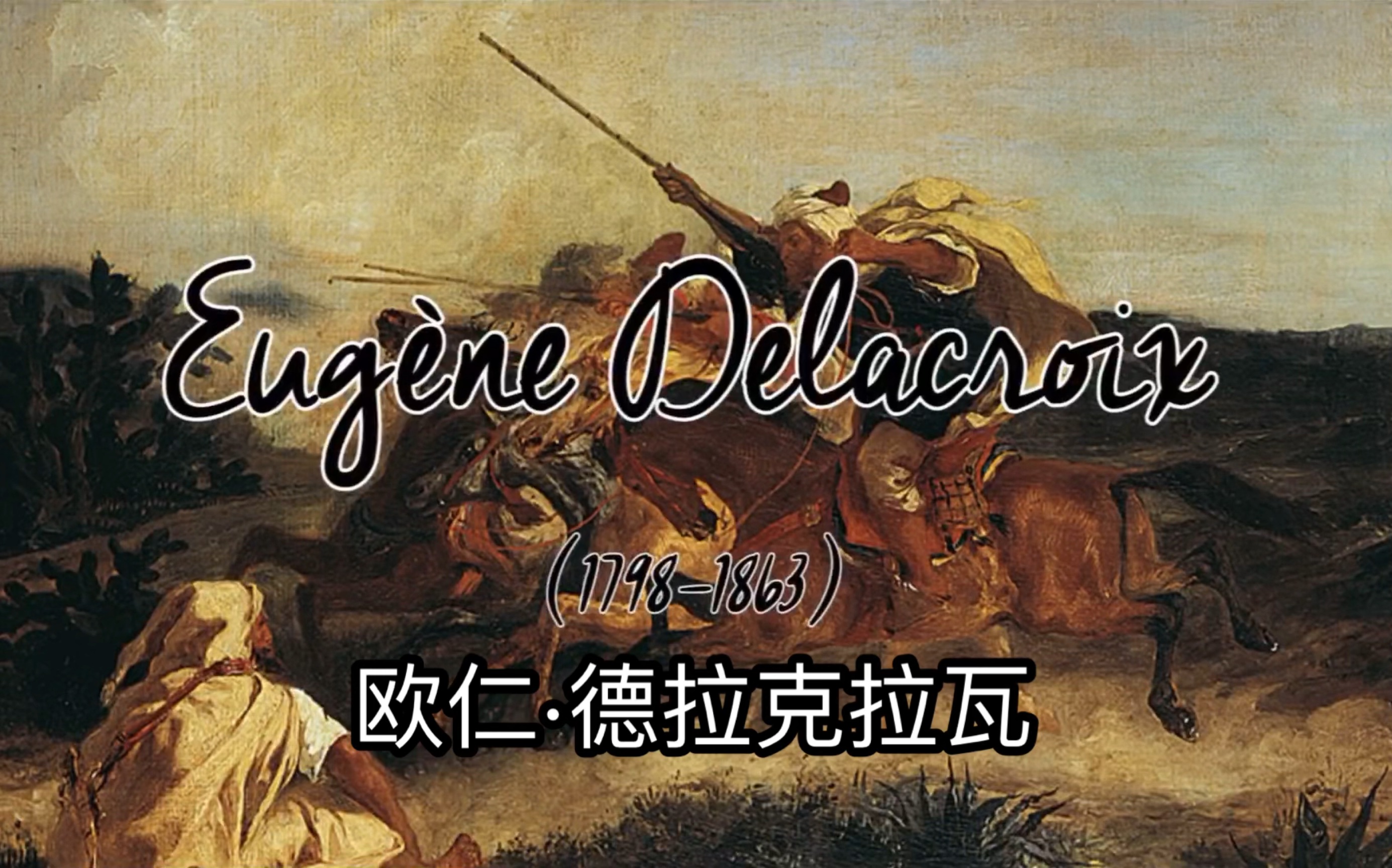 【法语】德拉克洛瓦(Eug㨮e Delacroix),法国浪漫主义画家哔哩哔哩bilibili