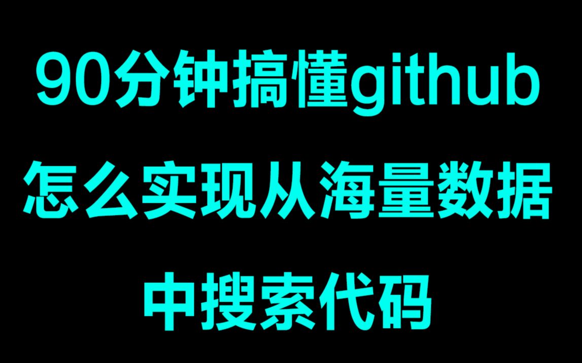 90分钟搞懂github怎么实现从海量数据中搜索代码丨elasticsearch 介绍以及应用 丨 正向索引以及倒排索引哔哩哔哩bilibili