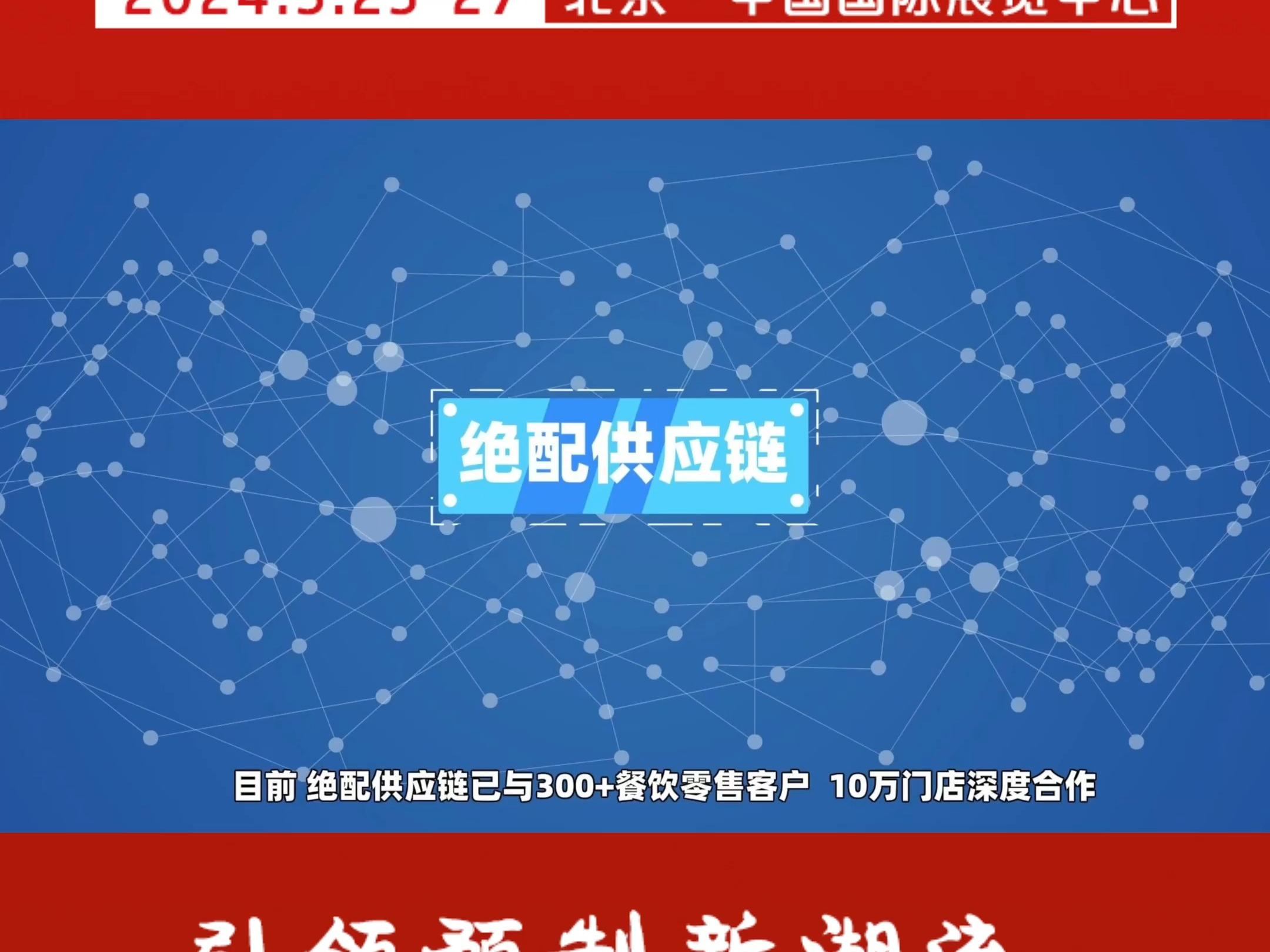 2024北京餐饮食材预制菜博览会 | 绝配供应链确认参展哔哩哔哩bilibili