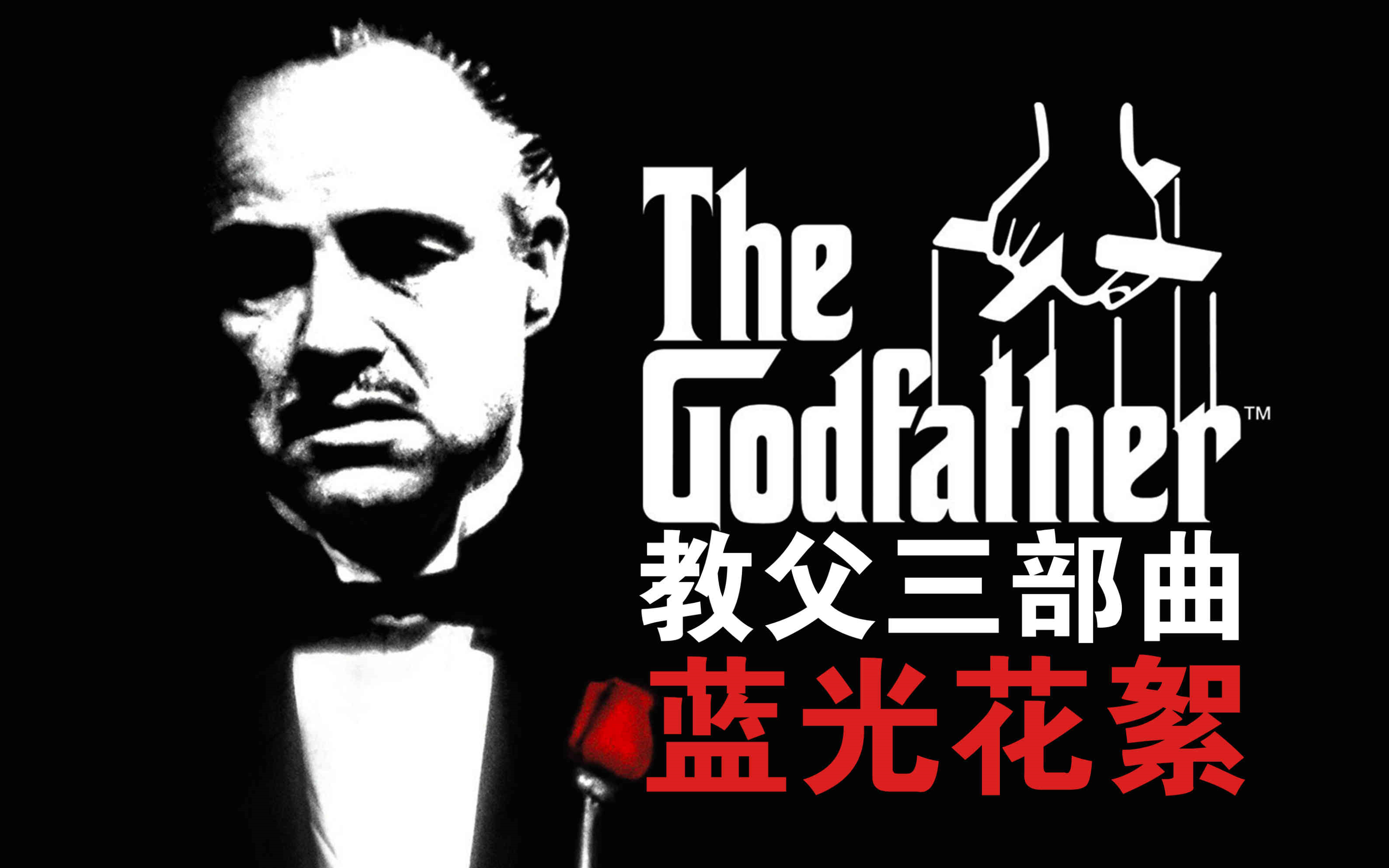 [图]《教父|The Godfather》三部曲4K修复版【蓝光花絮】中字【弗朗西斯·福特·科波拉|马龙·白兰度|阿尔·帕西诺】