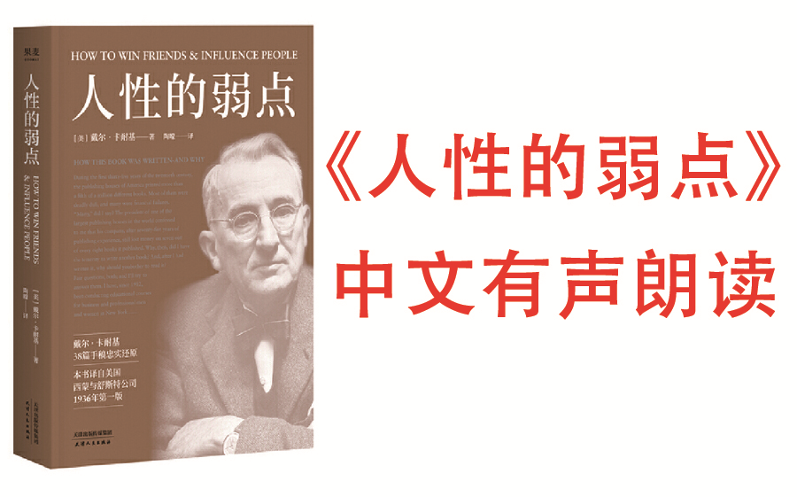 [图]【有声书】《人性的弱点》卡耐基著 全球总销量九千余万册，拥有4亿读者。深受全球读者欢迎的人际关系与心理健康教程