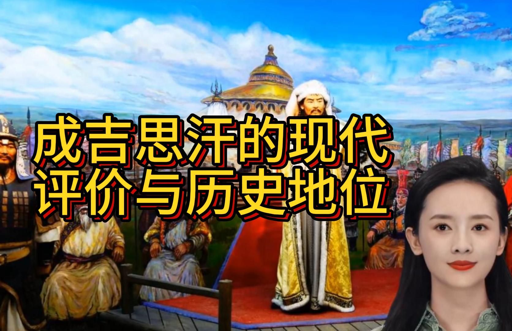 成吉思汗的现代评价与历史地位