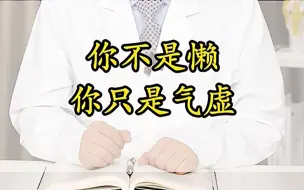 Video herunterladen: 什么都不想干，其实你不是懒，是气虚！