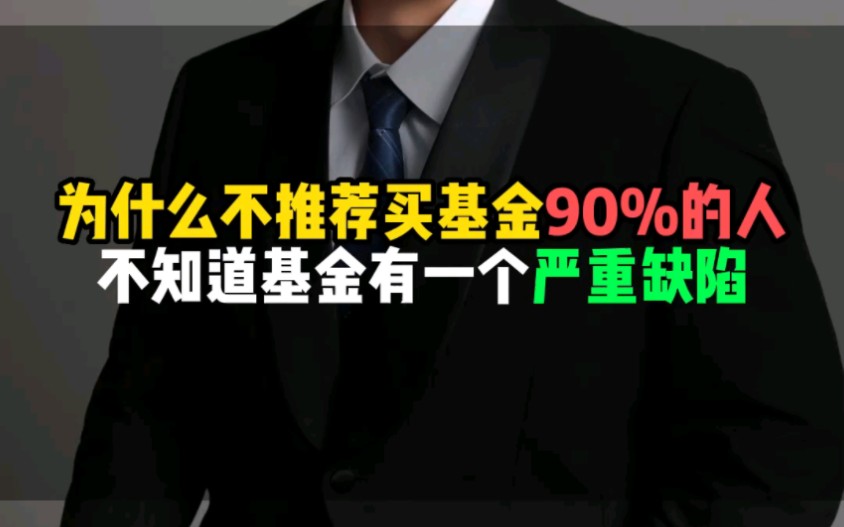 为什么不推荐买基金?90%的人不知道基金有一个严重缺陷哔哩哔哩bilibili