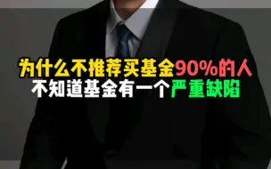 Descargar video: 为什么不推荐买基金？90%的人不知道基金有一个严重缺陷