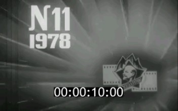 [图]苏联新闻简报《少先队员》1978年第11号