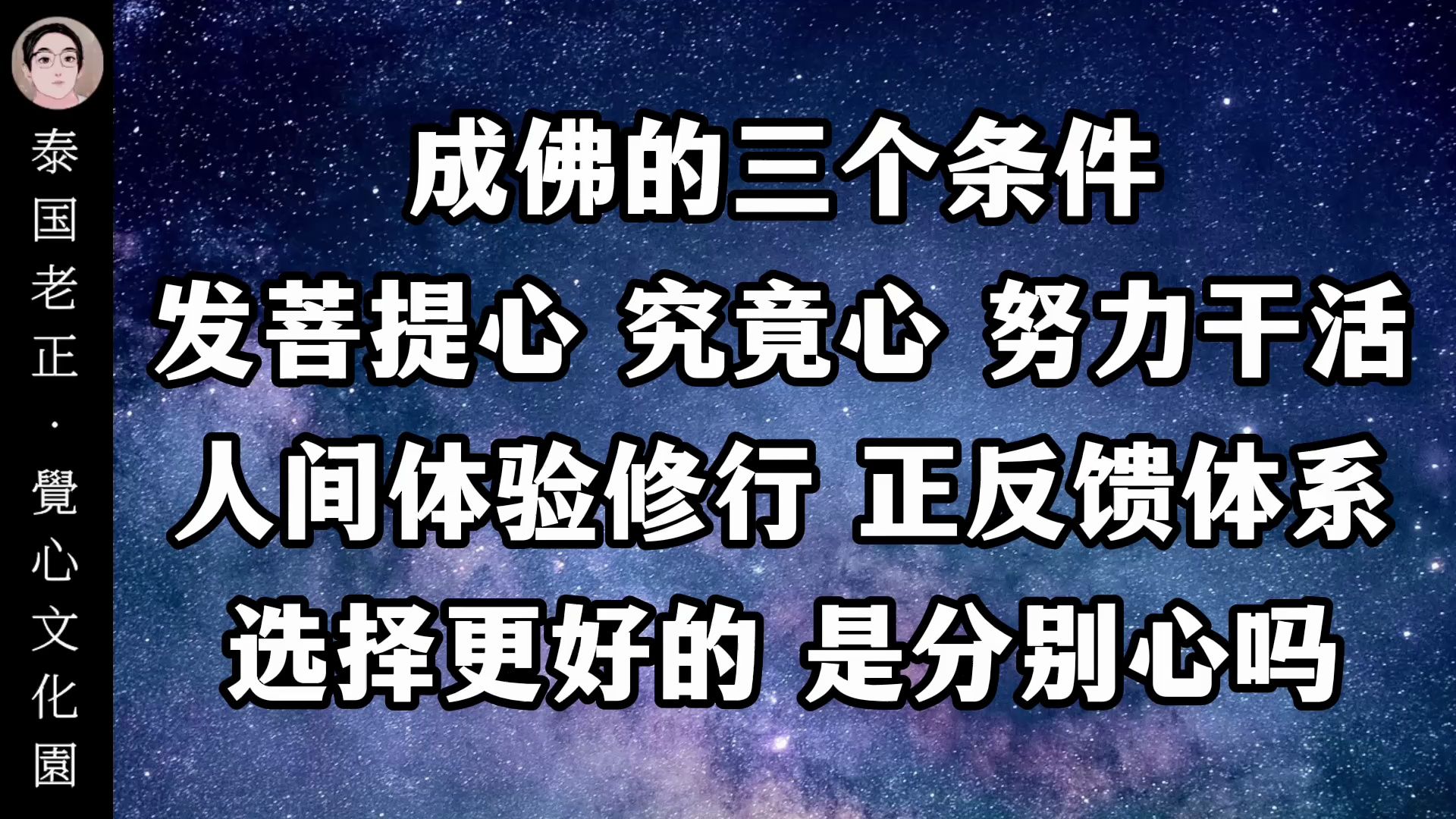 成佛的三个条件,发菩提心 究竟心 努力干活,人间体验修行 正反馈体系,选择更好的 是分别心吗哔哩哔哩bilibili