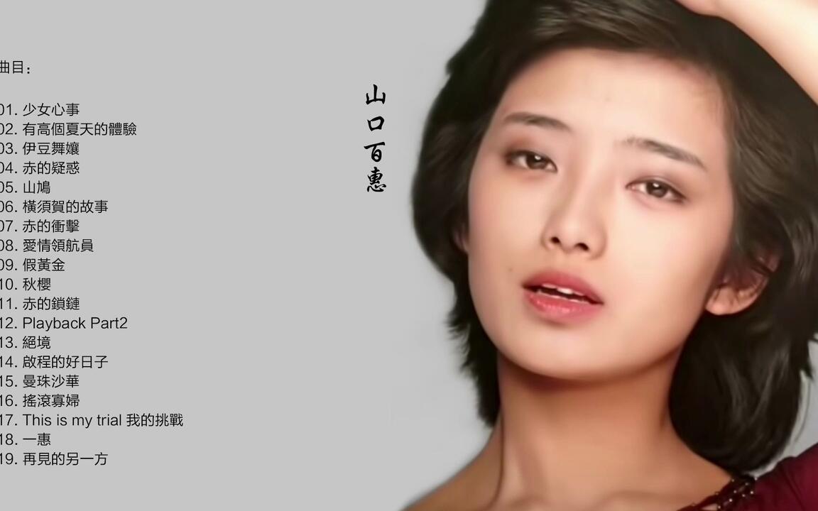 山口百惠-《25周年纪念版百惠传》[WAV+CUE]_哔哩哔哩_bilibili