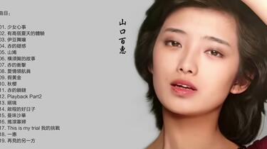 山口百惠-《25周年纪念版百惠传》[WAV+CUE]_哔哩哔哩_bilibili