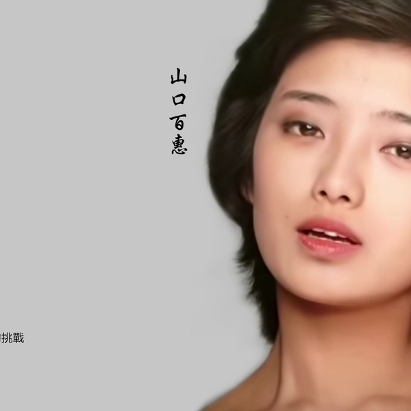 山口百惠-《25周年纪念版百惠传》[WAV+CUE]_哔哩哔哩_bilibili