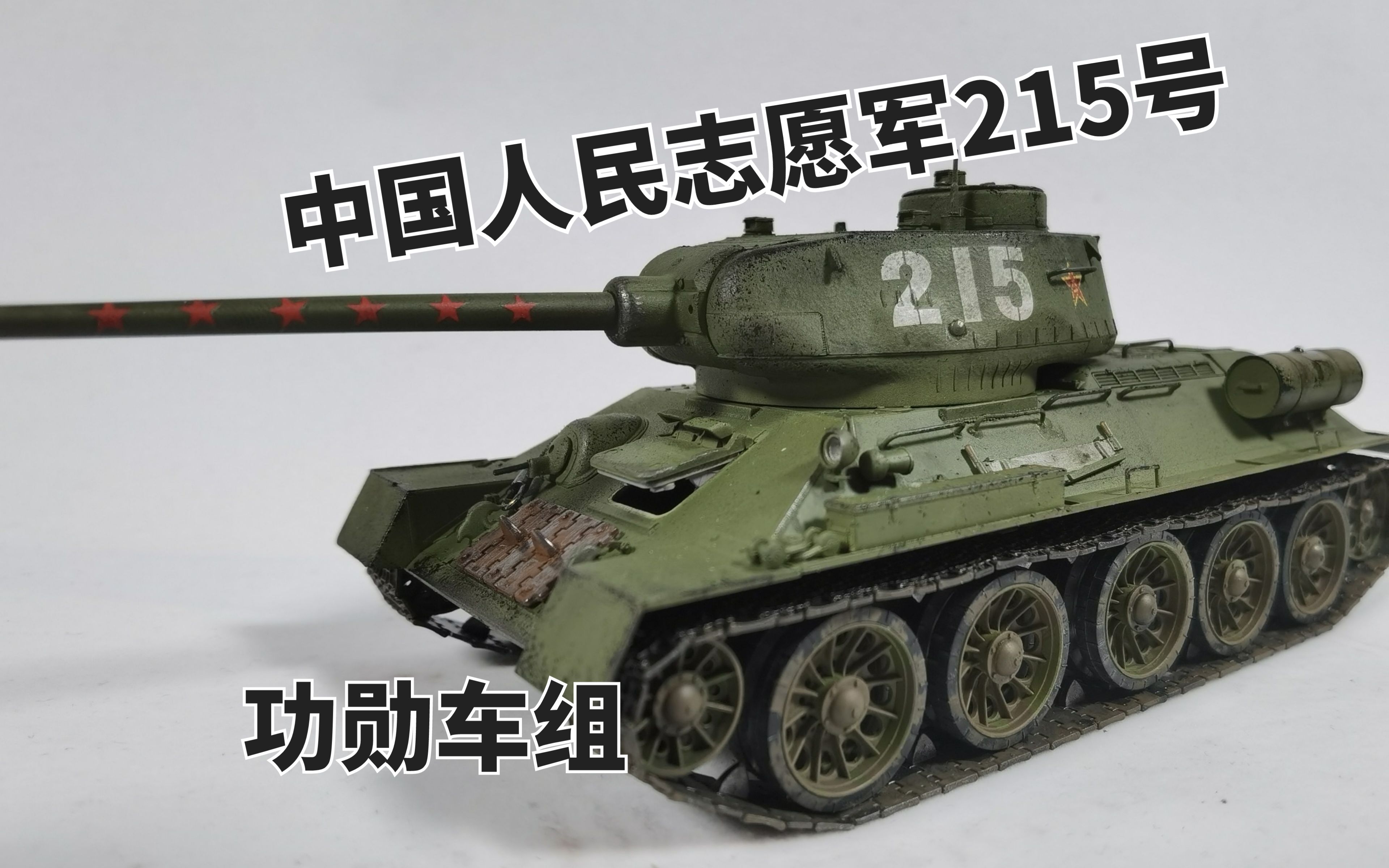 【军模制作】中国人民志愿军215号坦克_哔哩哔哩_bilibili