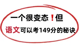 下载视频: 高中语文140+，就一招，直接带你逆袭全班第一！