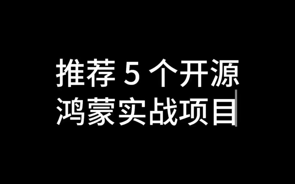 推荐 5 个开源鸿蒙实战项目哔哩哔哩bilibili