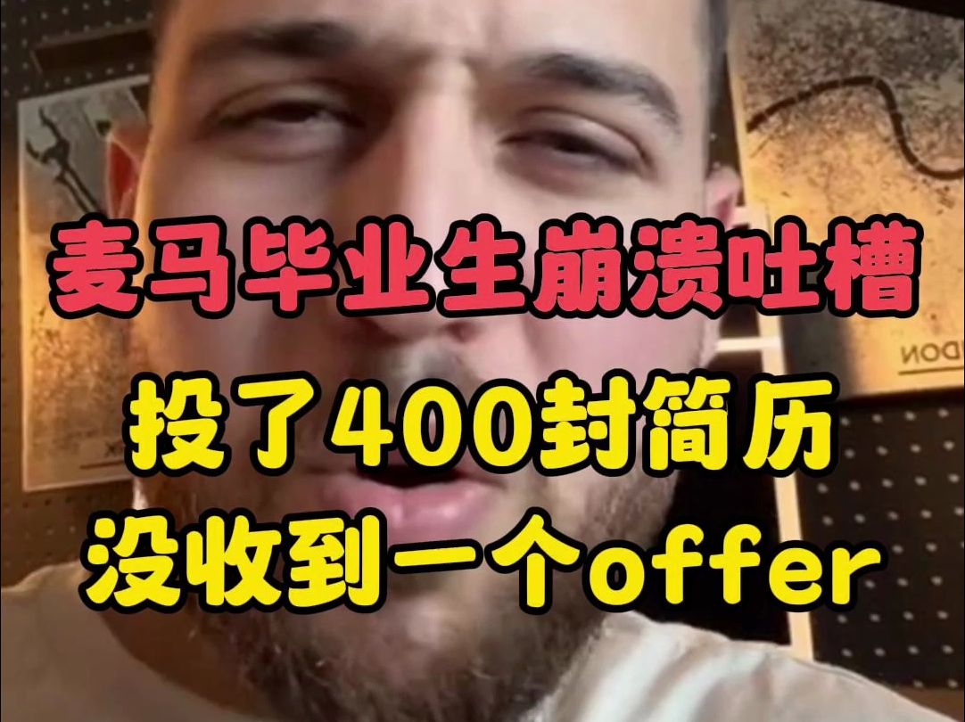 麦马毕业生崩溃吐槽:投了400封简历没收到一个offer哔哩哔哩bilibili