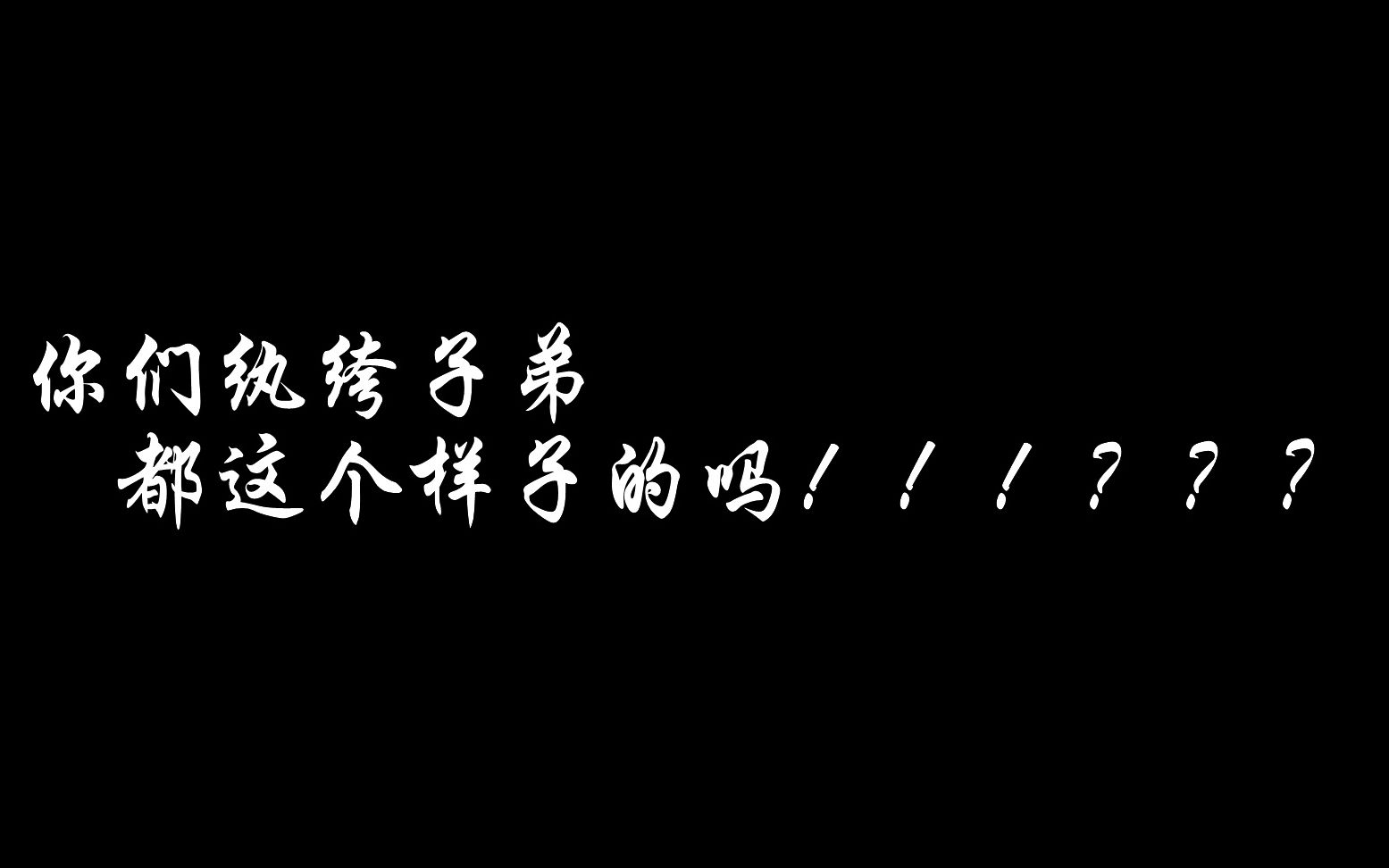 [图]论纨绔子弟的相似之处！！！【范思辙x韦衙内】