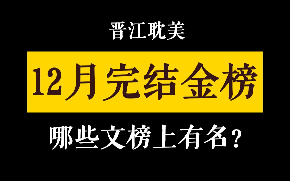 【阿乐】晋江12月完结金榜,哪些文榜上有名?哔哩哔哩bilibili