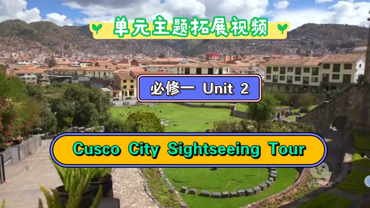 [图][高中英语单元主题拓展视频] 必修一 Unit 2 Cusco City Sightseeing Tour