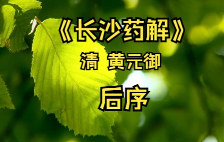 《长沙药解》清 黄元御 后序哔哩哔哩bilibili