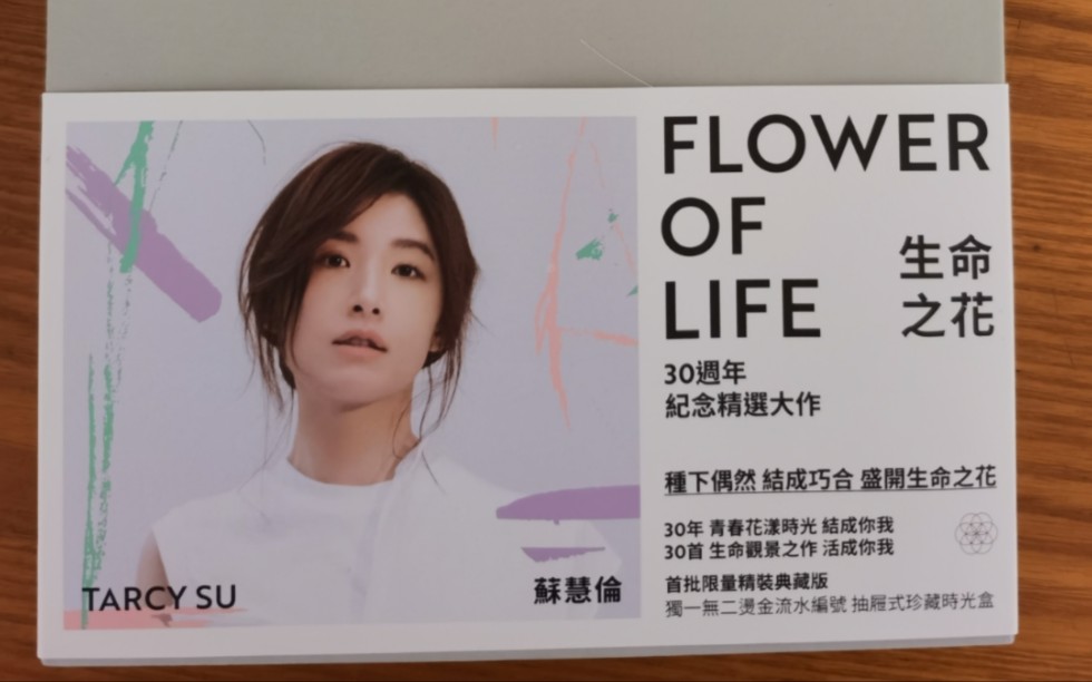 苏慧伦生命之花三十周年纪念版开箱
