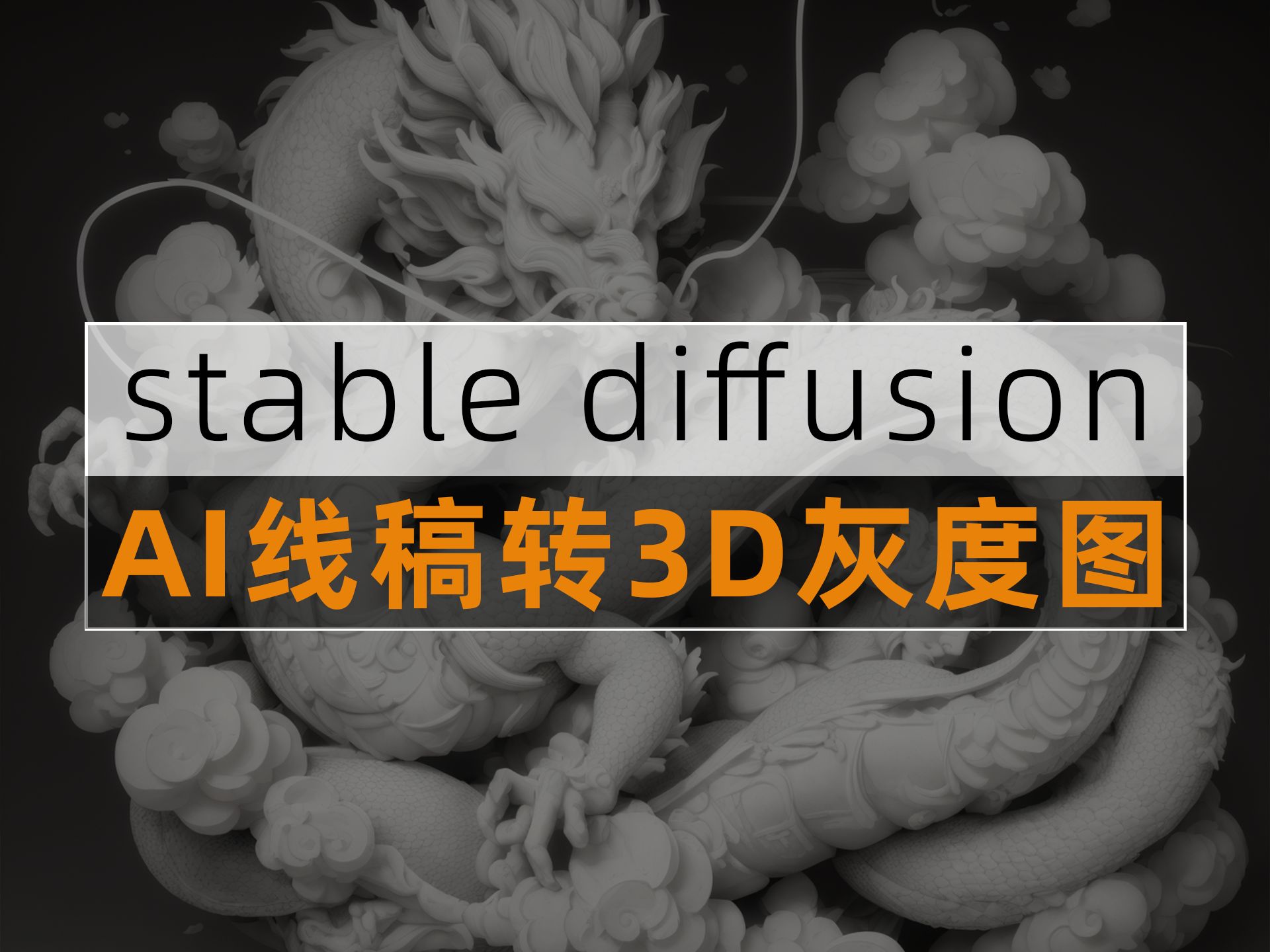 2分钟教你用ai将线稿转为3d灰度图!