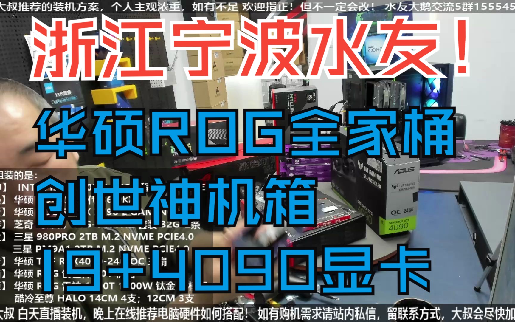 浙江宁波水友,华硕ROG全家桶+创世神机箱,I9 13900K+4090显卡,验货装机全过程!哔哩哔哩bilibili