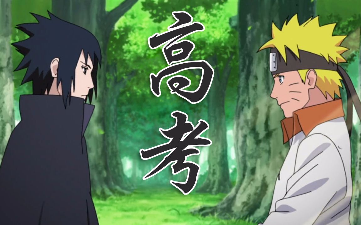 【高考加油】火影忍者助力2019高考_哔哩哔哩 (゜-゜)つロ 干杯~-bili