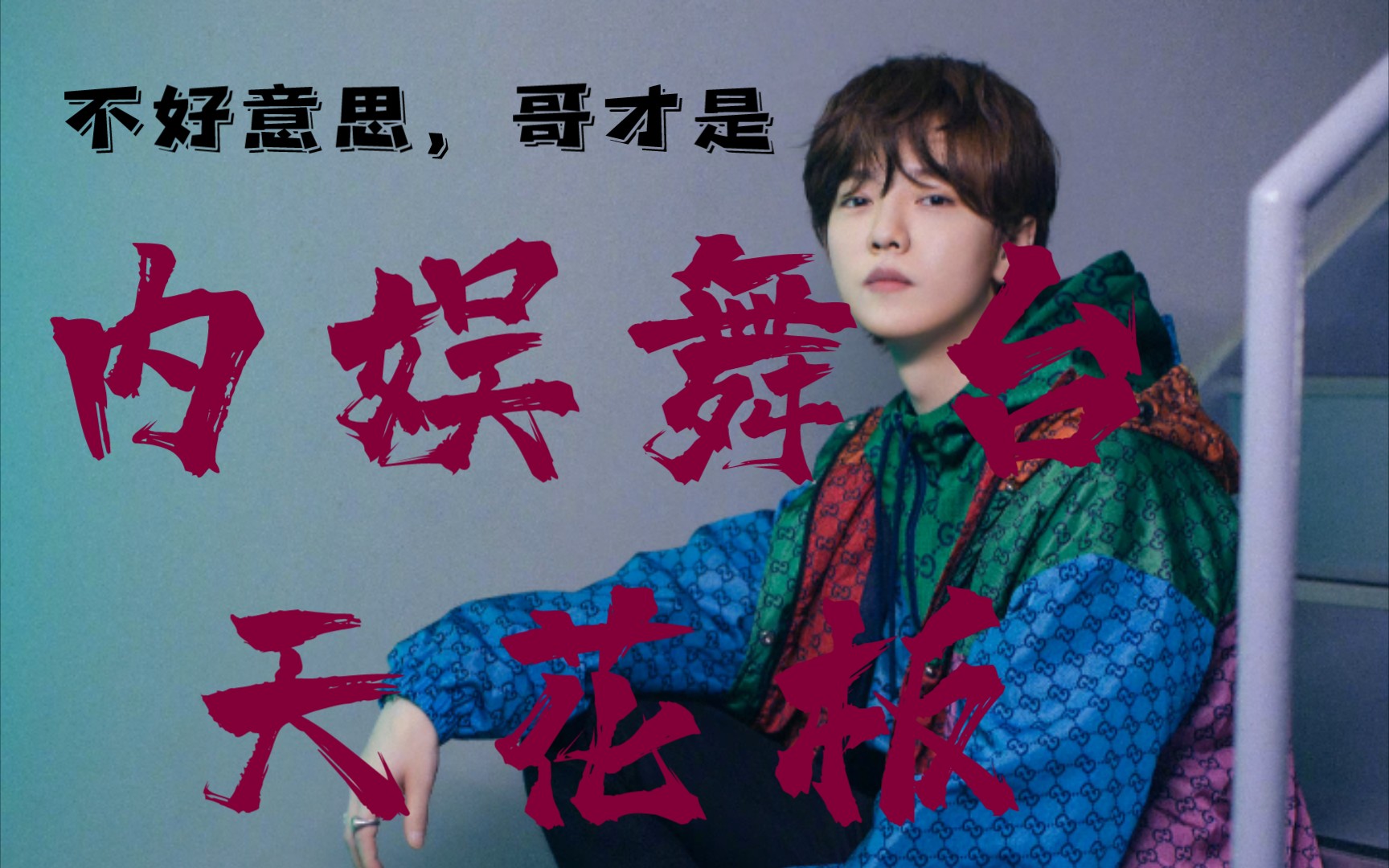 鹿晗【sold out】二巡混剪 内娱舞台天花板