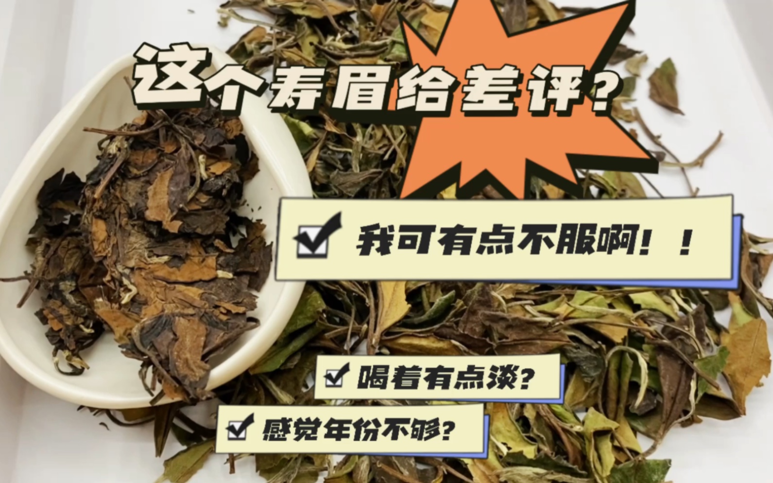 [图]这个寿眉你给我差评，我可有点不服啊，黑黑的白茶才叫年份足吗？