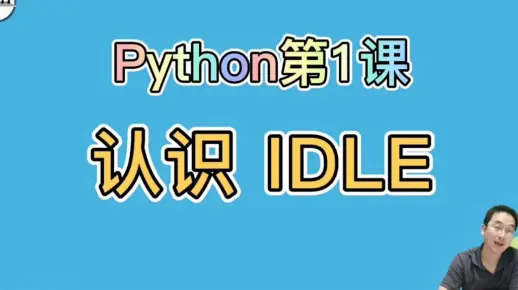Python第1课，了解IDLE，入门快人一步