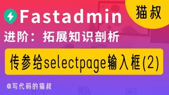 进阶：fastadmin怎么根据选择数据来传参给selectpage输入框(2) 解决一闪而过和id不更新的问题