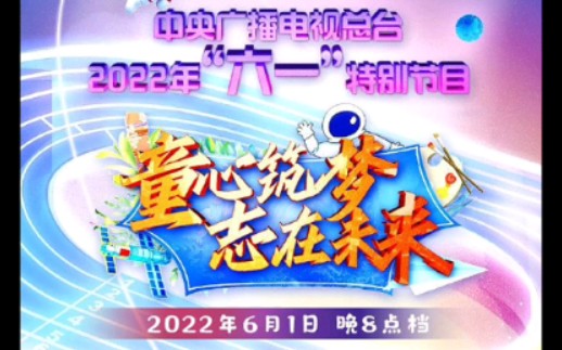 中央广播电视总台 2022年六一特别节目《童心筑梦,志在未来》节目单哔哩哔哩bilibili