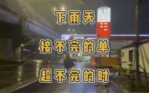 Download Video: 下雨天连续跑单5小时，超时7单，结果收入没过百！