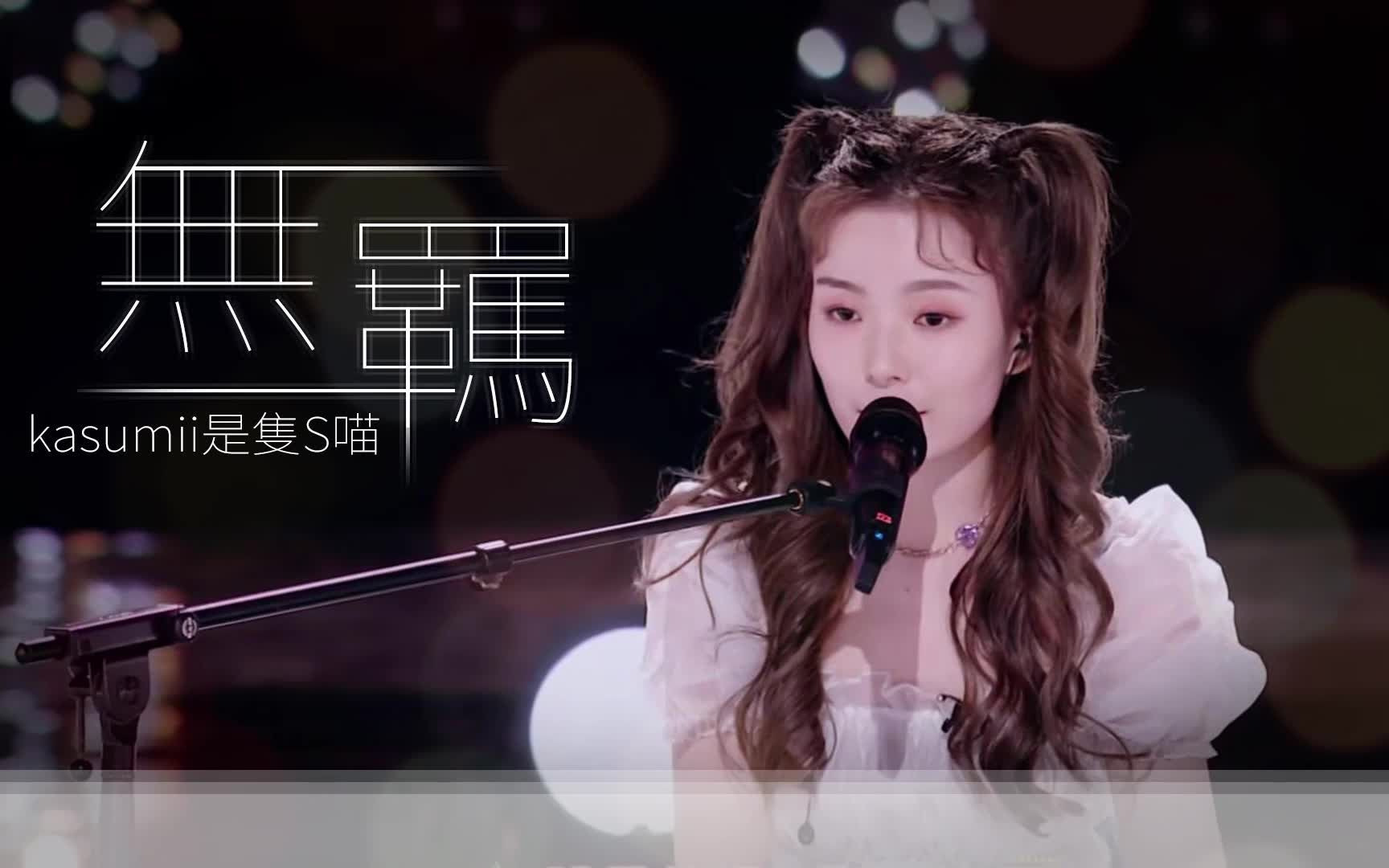 【kasumii港妹唱】陈卓璇 - 无羁 cover_哔哩哔哩 (゜-゜)つロ 干杯