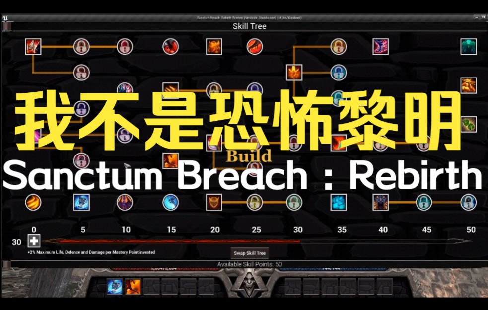 [图]2022全新刷子游戏 Sanctum Breach : rebirth 7月开启ea