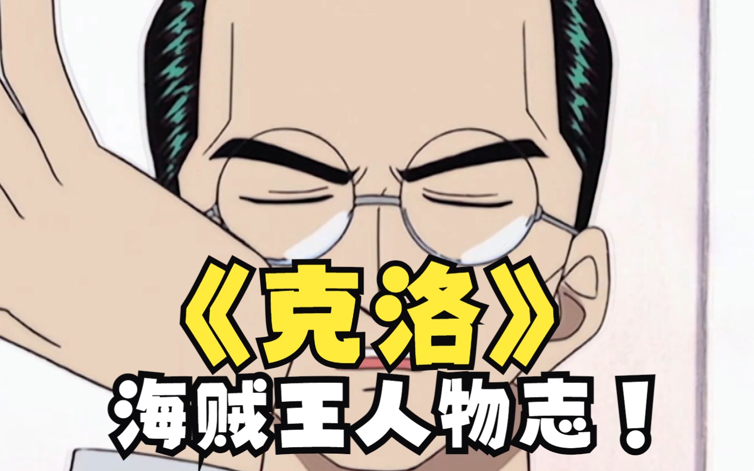 诡计多端斯文败类克洛!【海贼王99克洛】