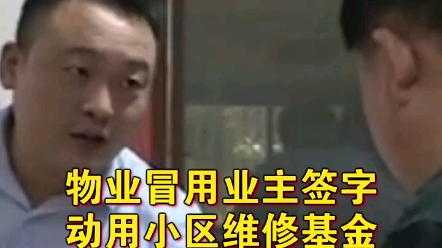 物业冒用业主签字,动用小区维修基金!哔哩哔哩bilibili