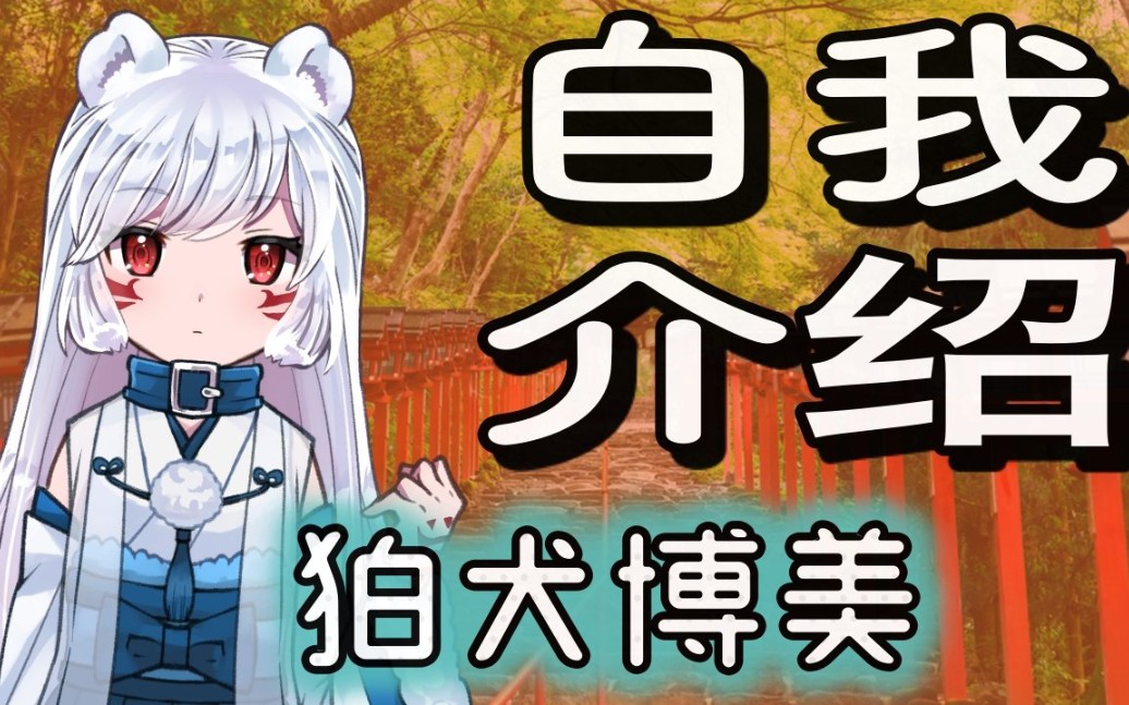 【B站限定】虚拟式神狛犬博美的自我介绍汪!哔哩哔哩bilibili