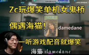 Download Video: 【Zc切片】Zc玩搞笑单机女鬼桥！这是海猫！damedane，达咩达涅，达咩哟！