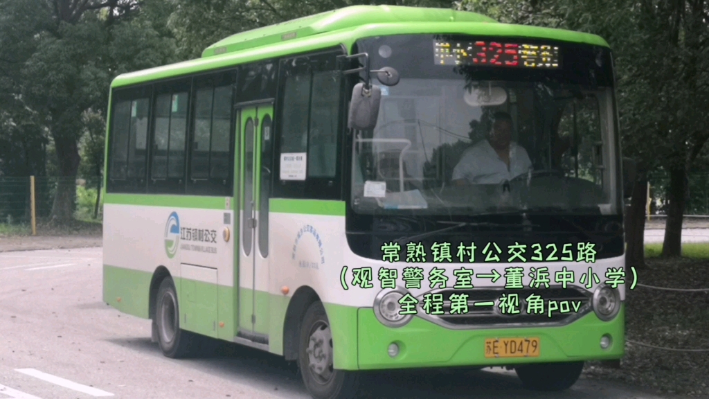 【董浜村村通·杜尼一支梅】【常熟公交pov@12】常熟镇村公交325路(观