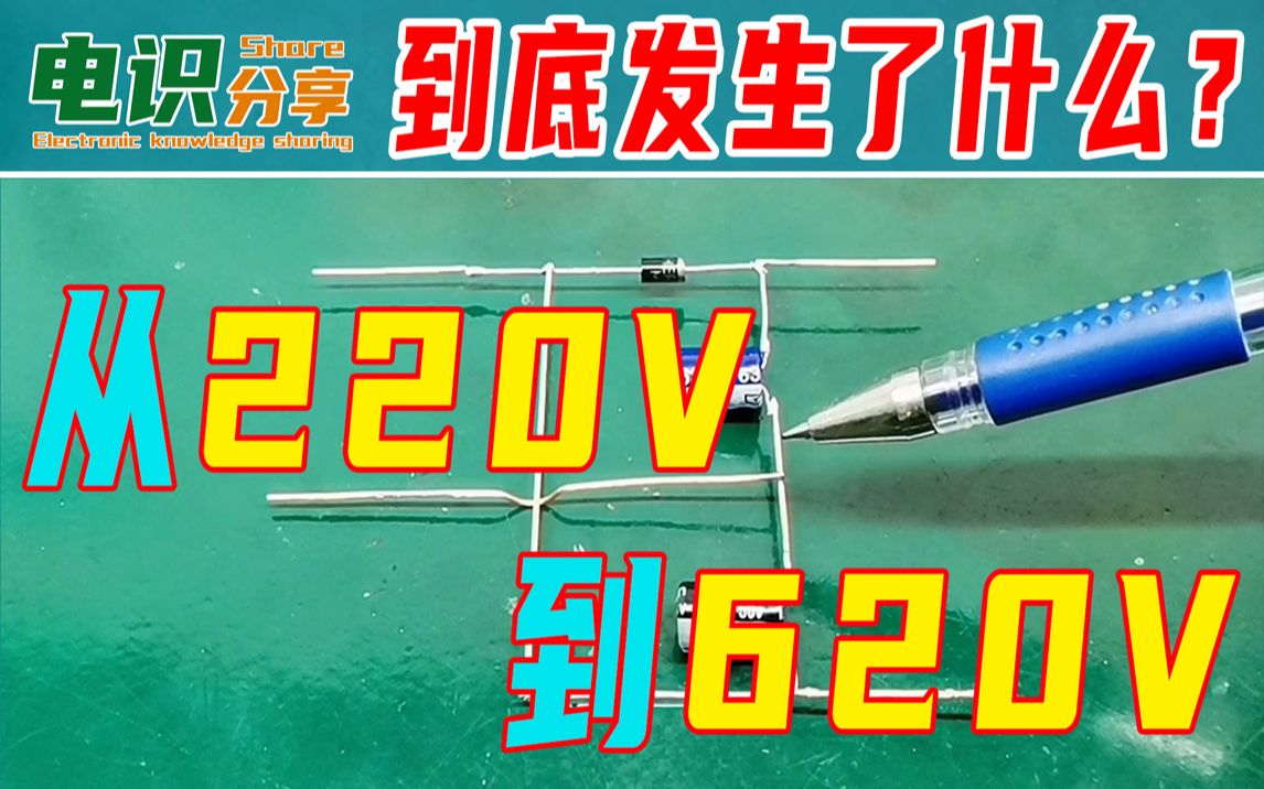 从220V升到620V,是电容?这个电路到底发生了什么?哔哩哔哩bilibili