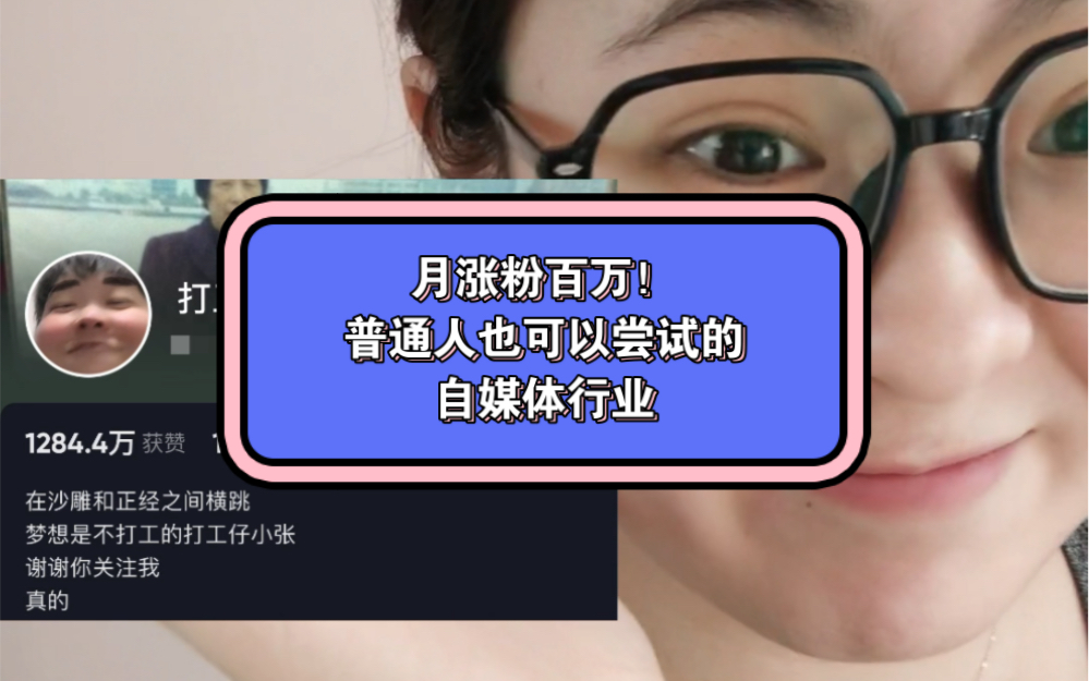 一个月涨粉百万!普通的我们也可以尝试自媒体这条路❤️哔哩哔哩bilibili