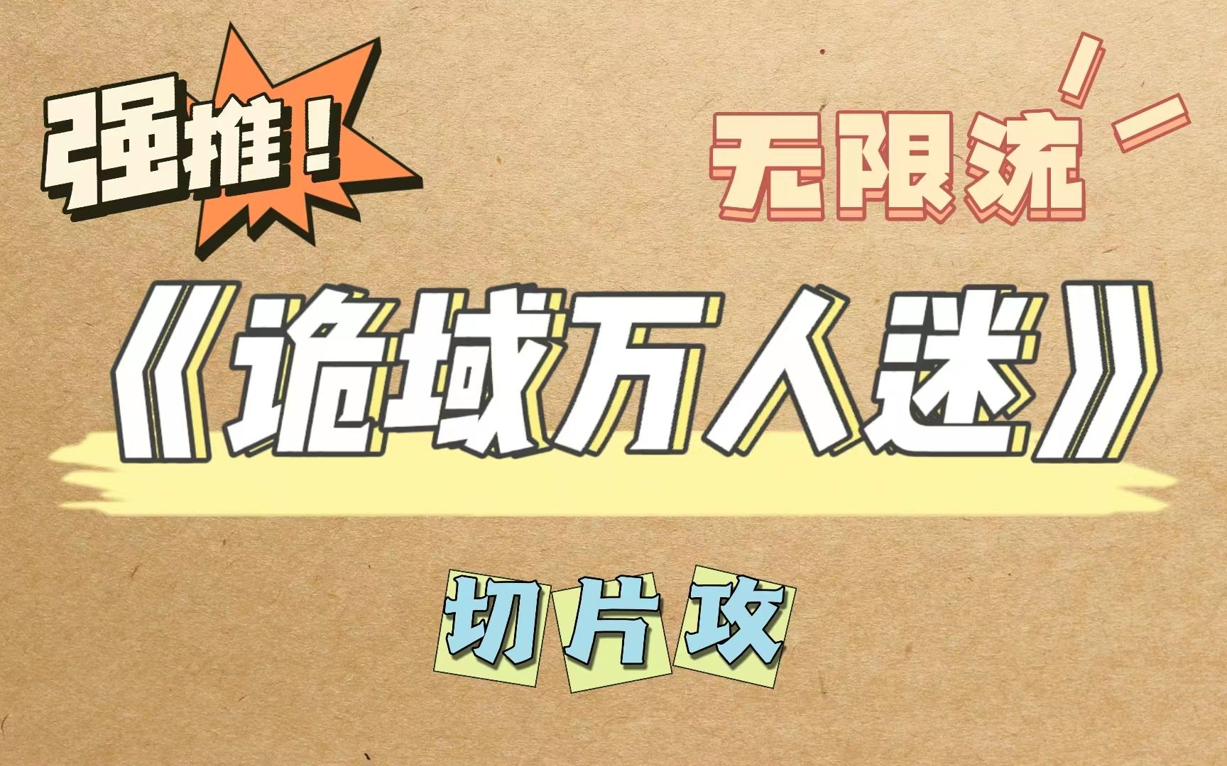 【汤圆推文】【无限流】我真的被这个有副作用的万人迷光环给搞emo了哔哩哔哩bilibili