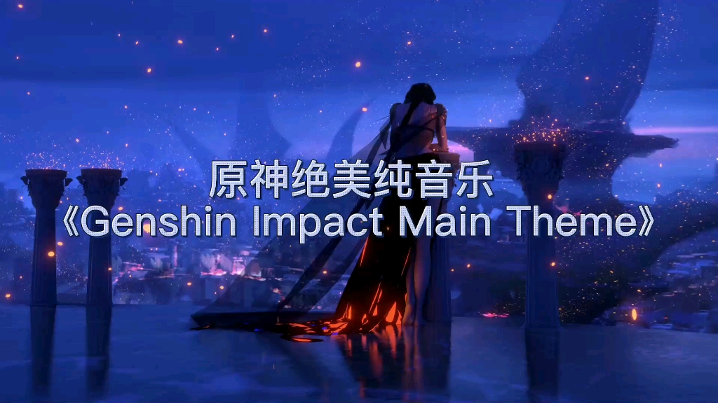 原神主题曲genshinimpactmaintheme转载