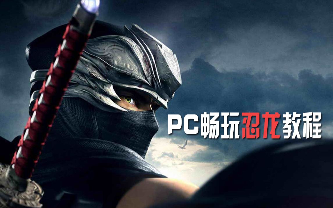 [图]PC忍龙安装教程 PS3模拟器RPCS3完美运行 忍者龙剑传Σ西格玛